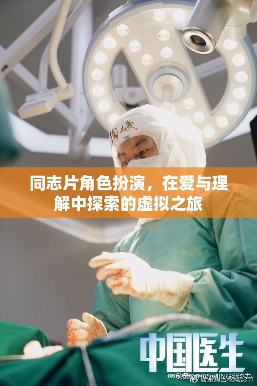同志片角色扮演，在愛(ài)與理解中探索的虛擬之旅