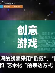 解鎖未來游戲設計，創(chuàng)意游戲?qū)＠臒o限可能