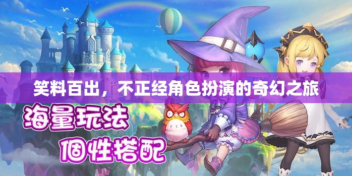 笑料不斷，不正經(jīng)角色扮演的奇幻之旅