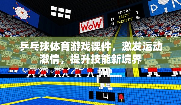 激發(fā)運(yùn)動(dòng)激情，解鎖乒乓球技能新境界，互動(dòng)式體育游戲課件