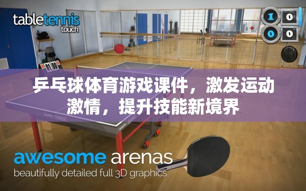 激發(fā)運(yùn)動(dòng)激情，解鎖乒乓球技能新境界，互動(dòng)式體育游戲課件