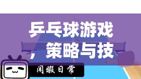 策略與技巧的智慧碰撞，乒乓球游戲中的智慧較量