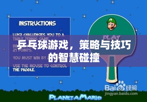 策略與技巧的智慧碰撞，乒乓球游戲中的智慧較量