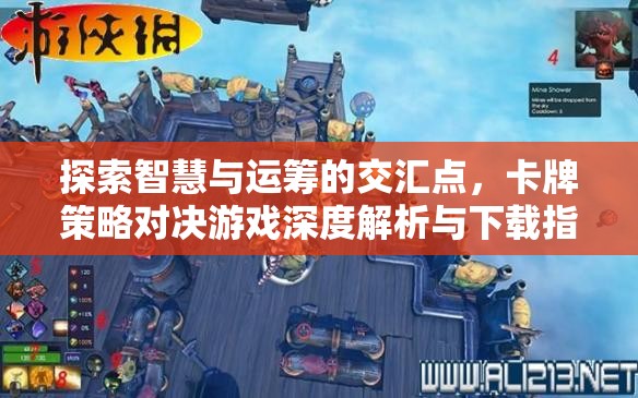 智慧與運籌的碰撞，卡牌策略對決游戲深度解析與下載指南
