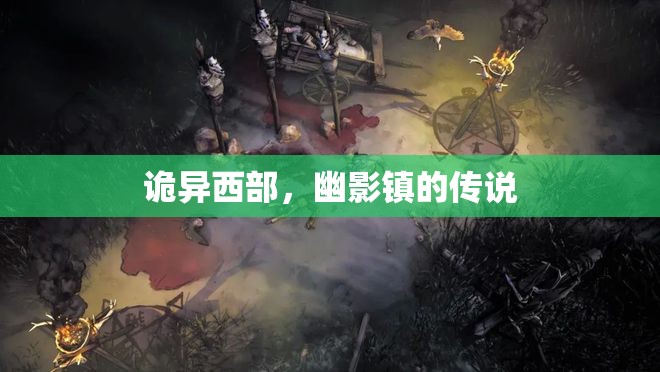 幽影鎮(zhèn)，詭異西部的傳說