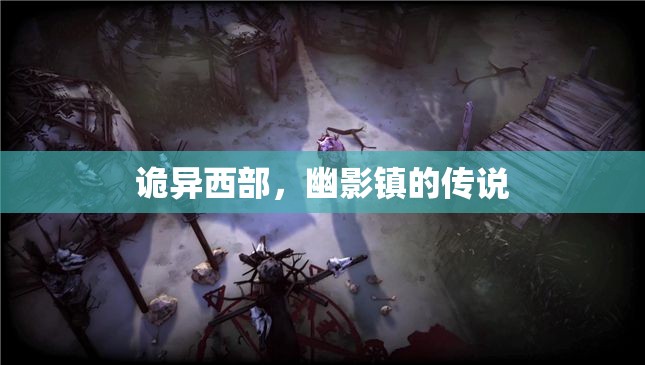 幽影鎮(zhèn)，詭異西部的傳說