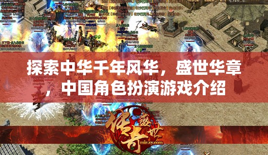 探索千年中華風華，盛世華章的中國角色扮演游戲之旅  第2張