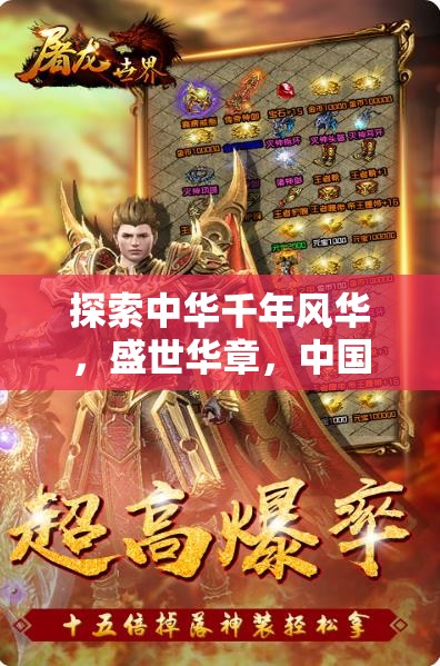 探索千年中華風華，盛世華章的中國角色扮演游戲之旅  第3張