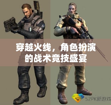 穿越火線，角色扮演的戰(zhàn)術(shù)競(jìng)技盛宴