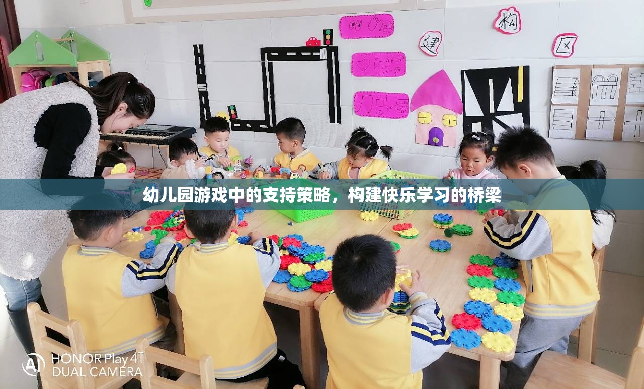 幼兒園游戲中的支持策略，搭建快樂學(xué)習(xí)的橋梁