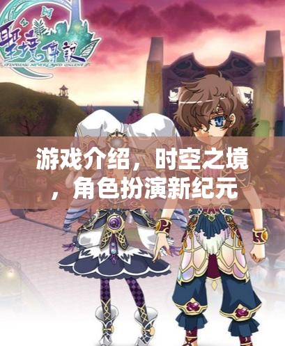 游戲介紹，時空之境，角色扮演新紀(jì)元