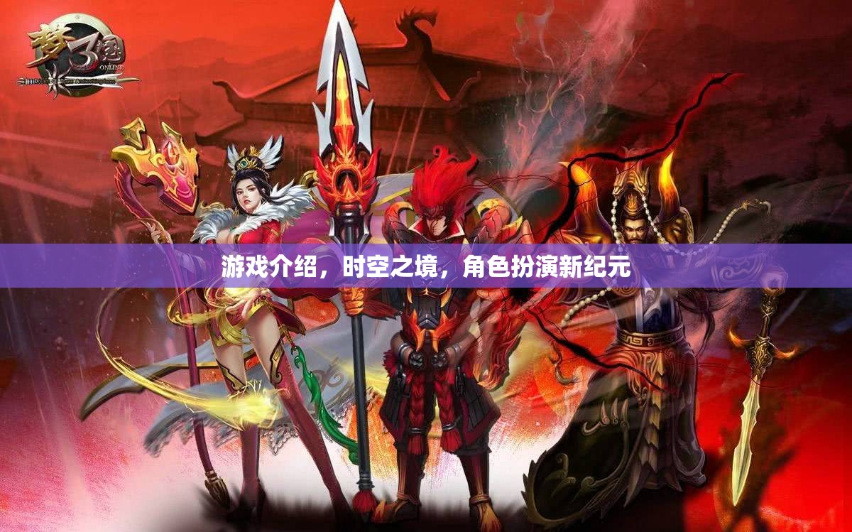 游戲介紹，時空之境，角色扮演新紀(jì)元