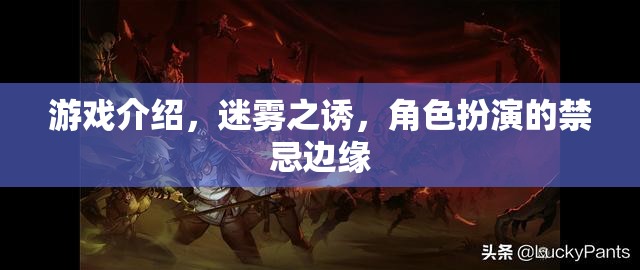 迷霧之誘，禁忌邊緣的冒險(xiǎn)之旅