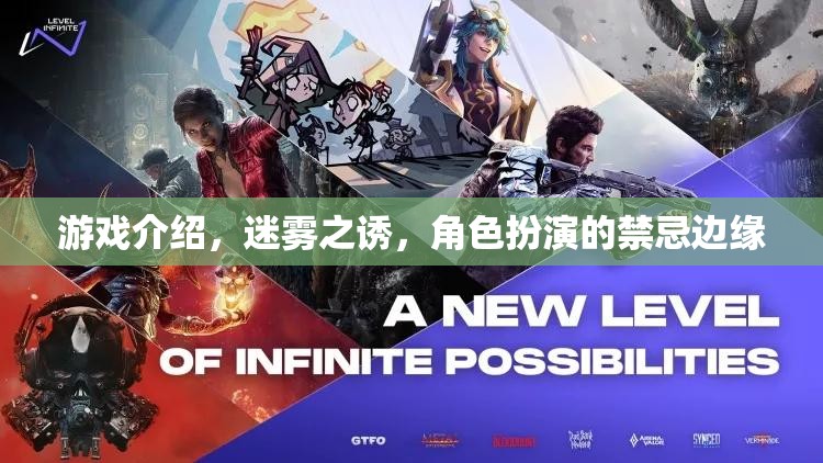 迷霧之誘，禁忌邊緣的冒險(xiǎn)之旅