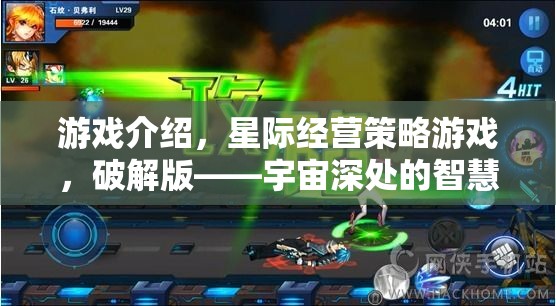 破解版星際經(jīng)營策略游戲，宇宙深處的智慧較量  第1張