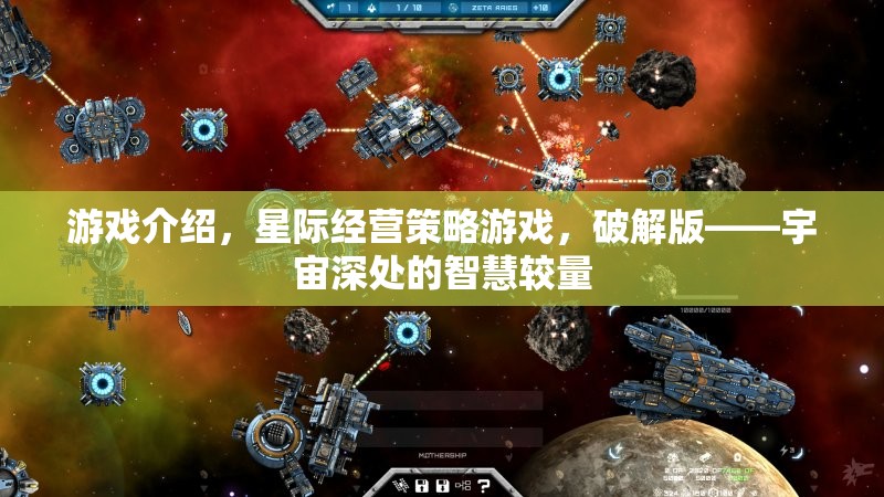 破解版星際經(jīng)營策略游戲，宇宙深處的智慧較量  第2張