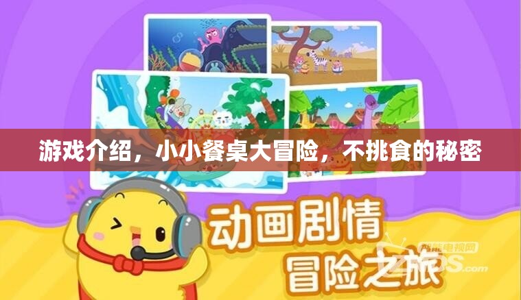 小小餐桌大冒險，解鎖不挑食的秘密