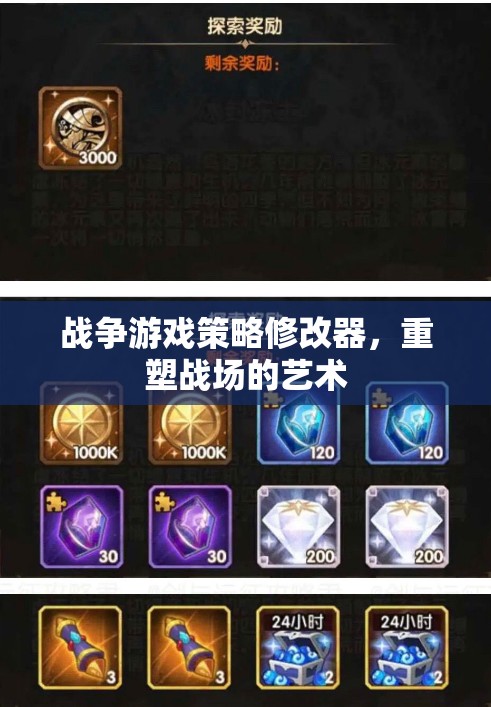 重塑戰(zhàn)場，戰(zhàn)爭游戲策略修改器的藝術(shù)