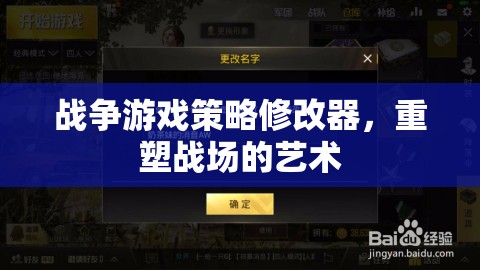 重塑戰(zhàn)場，戰(zhàn)爭游戲策略修改器的藝術(shù)