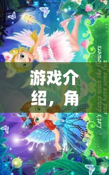 游戲介紹，角色奇境，故事書里的奇幻之旅