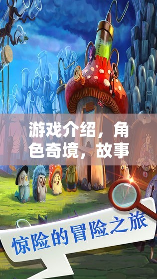 游戲介紹，角色奇境，故事書里的奇幻之旅
