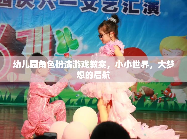 小小世界，大夢(mèng)想啟航——幼兒園角色扮演游戲教案