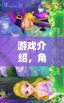 游戲介紹，角色奇境，故事書里的奇幻之旅