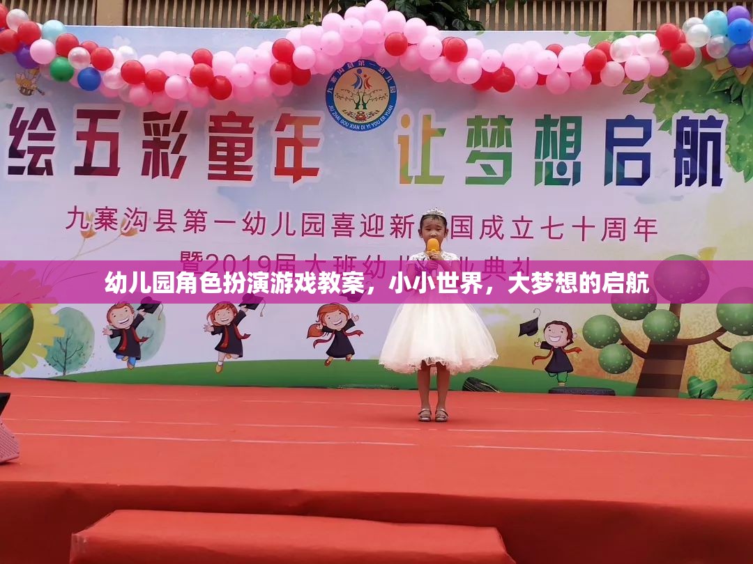 小小世界，大夢(mèng)想啟航——幼兒園角色扮演游戲教案