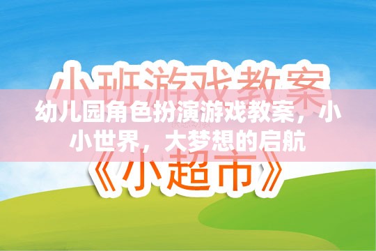 小小世界，大夢(mèng)想啟航——幼兒園角色扮演游戲教案
