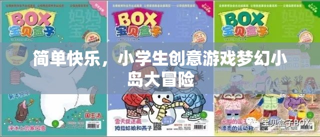 夢幻小島大冒險，小學(xué)生創(chuàng)意游戲中的簡單快樂