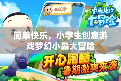 夢幻小島大冒險，小學(xué)生創(chuàng)意游戲中的簡單快樂