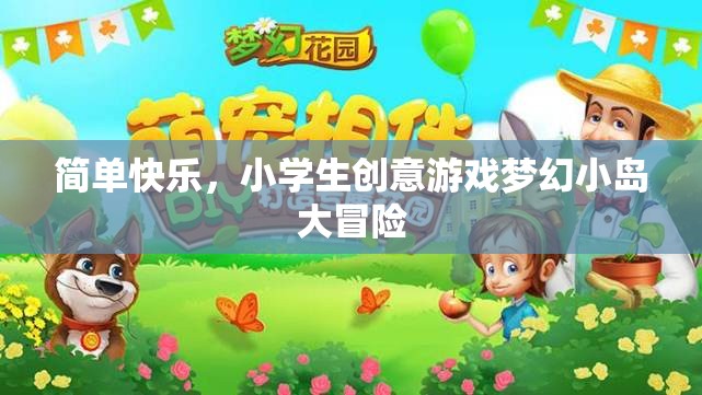 夢幻小島大冒險，小學(xué)生創(chuàng)意游戲中的簡單快樂