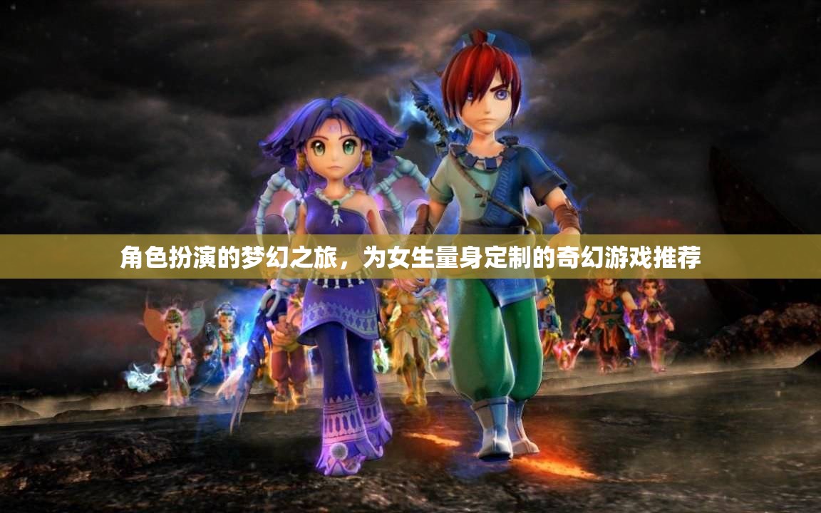 夢(mèng)幻之旅，專為女生打造的奇幻角色扮演游戲  第1張