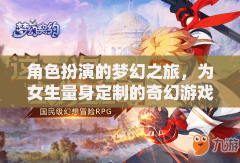 夢(mèng)幻之旅，專為女生打造的奇幻角色扮演游戲  第2張