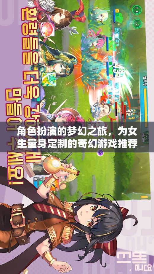 夢(mèng)幻之旅，專為女生打造的奇幻角色扮演游戲  第3張