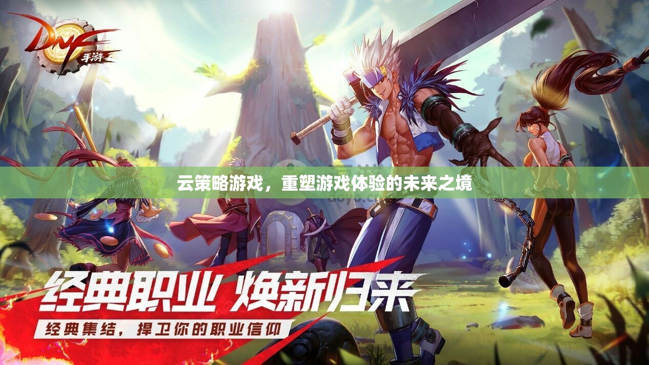 重塑未來游戲體驗，云策略游戲的革新之旅