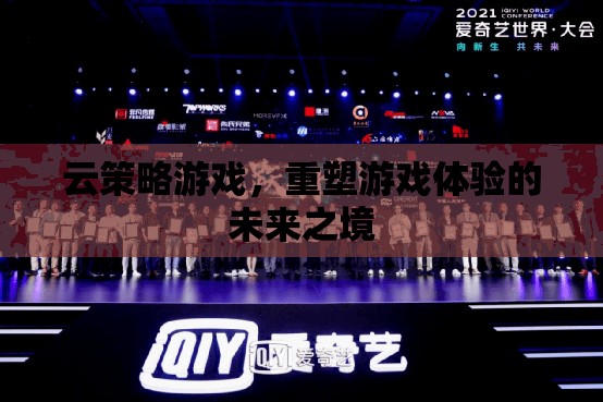 重塑未來游戲體驗，云策略游戲的革新之旅