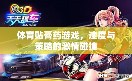 速度與策略的激情碰撞，體育貼膏藥游戲
