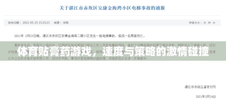 速度與策略的激情碰撞，體育貼膏藥游戲