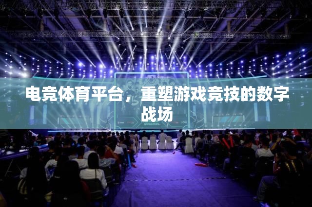 重塑游戲競技的數(shù)字戰(zhàn)場，電競體育平臺的崛起