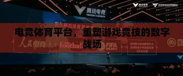 重塑游戲競技的數(shù)字戰(zhàn)場，電競體育平臺的崛起