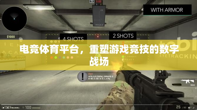 重塑游戲競技的數(shù)字戰(zhàn)場，電競體育平臺的崛起