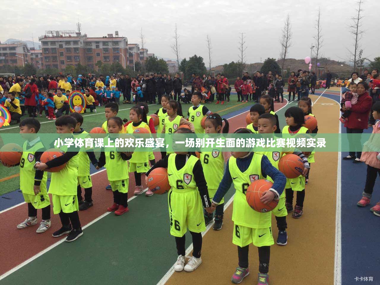 小學(xué)體育課堂，歡樂(lè)盛宴中的別樣游戲比賽實(shí)錄
