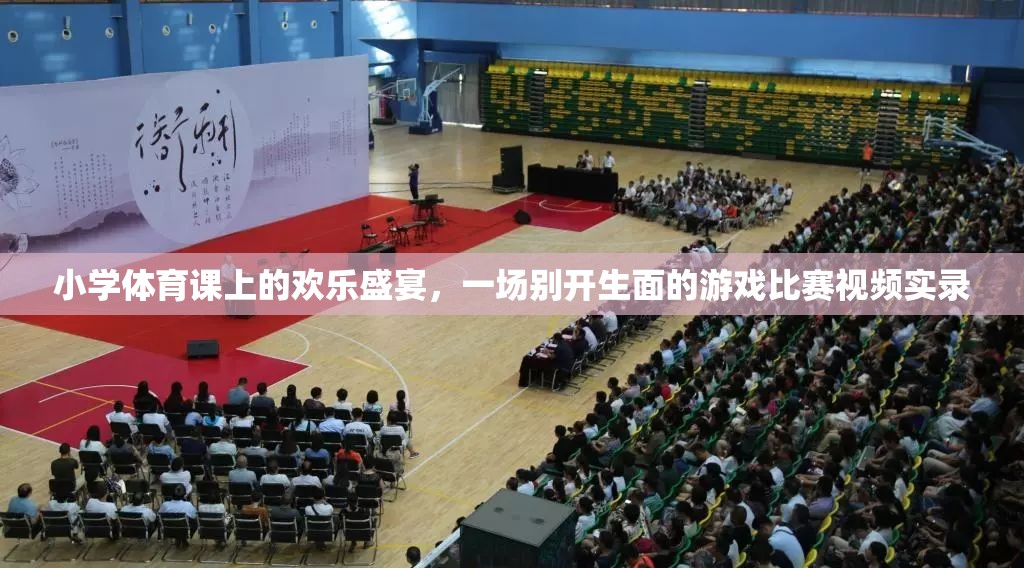 小學(xué)體育課堂，歡樂(lè)盛宴中的別樣游戲比賽實(shí)錄
