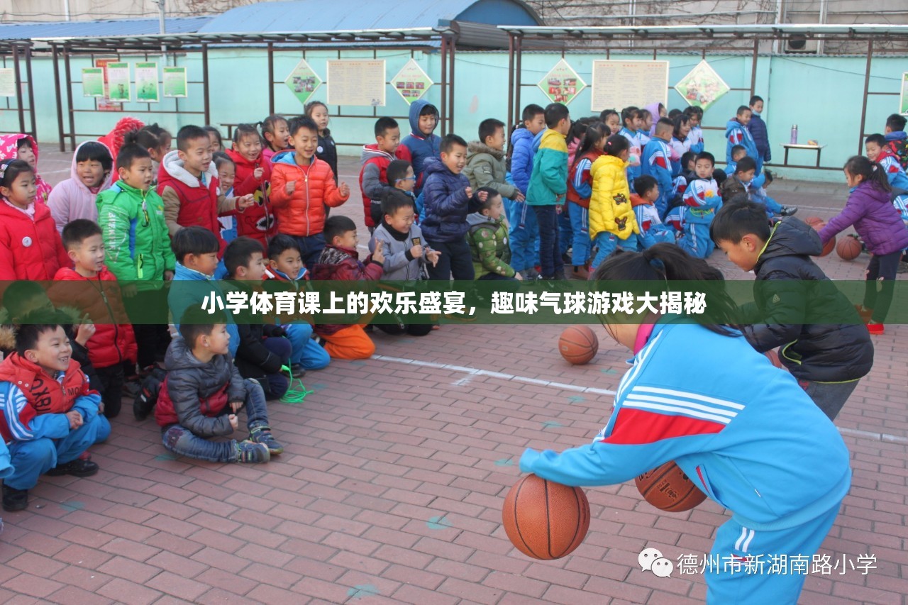 小學(xué)體育課堂上的歡樂盛宴，趣味氣球游戲大揭秘