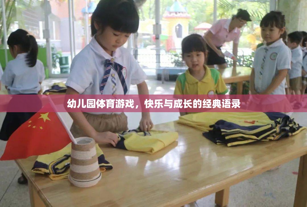 幼兒園體育游戲，快樂與成長的完美融合