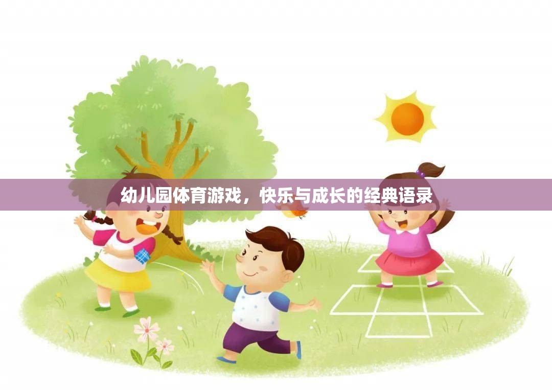 幼兒園體育游戲，快樂與成長的完美融合