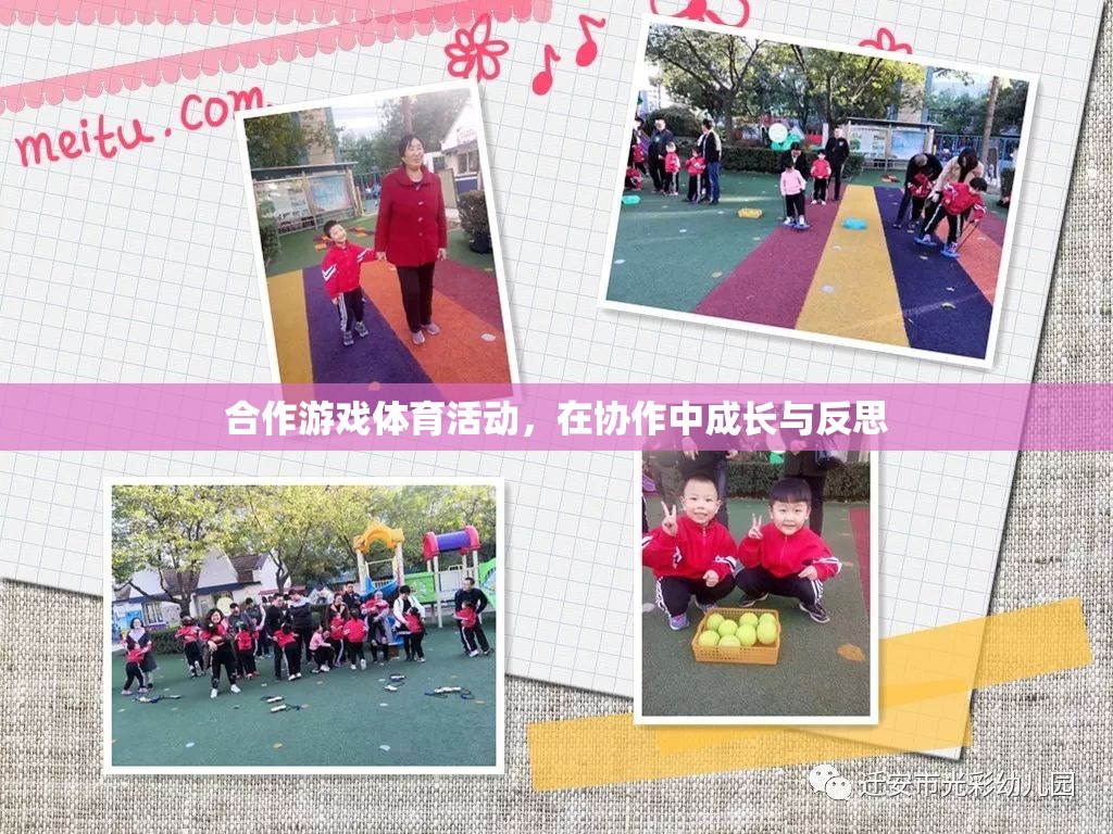 合作游戲體育活動，在協(xié)作中成長與反思的旅程