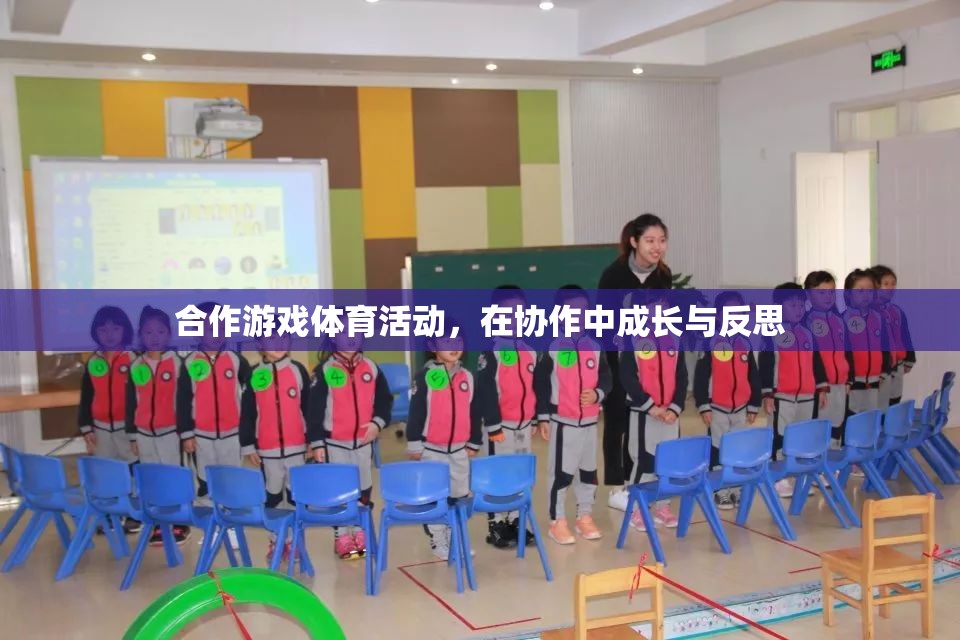 合作游戲體育活動，在協(xié)作中成長與反思的旅程