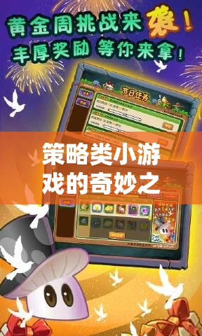 解鎖智慧與策略的奇妙之旅，探索策略類小游戲的魅力